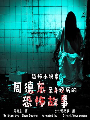cover image of 恐怖小说家周德东亲身经历的恐怖故事 (Horror Stories Experienced by Horror Novelist Zhou Dedong)